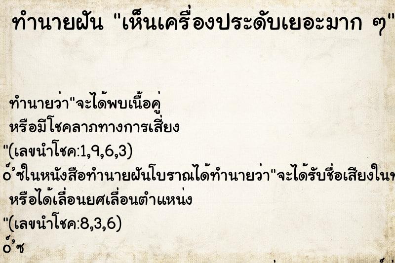 ทำนายฝัน เห็นเครื่องประดับเยอะมาก ๆ